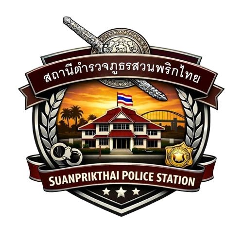 สภ.สวนพริกไทย logo